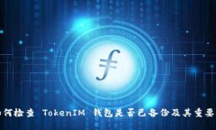 如何检查 TokenIM 钱包是否已备份及其重要性