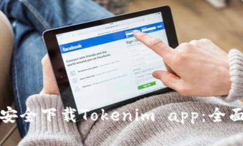 如何安全下载Tokenim app：全面指南