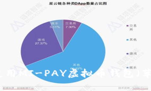 如何下载和使用MI-PAY虚拟币钱包（苹果用户指南）