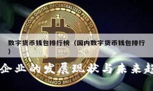 虚拟币企业的发展现状与未来趋势分析