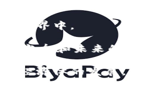 tokenim的意义及其在现代经济中的影响
tokenim, Web3, 区块链, 数字资产/guanjianci

在数字经济和区块链技术迅速发展的背景下，“tokenim”这个概念日益引起广泛关注。为了深入理解tokenim的意义，我们需要从它的起源、功能、应用，以及它在传统经济与数字经济之间架起的桥梁等多个方面来解读。

什么是tokenim?
tokenim（也可以称作tokenomics），是“token”（代币）和“economics”（经济学）的结合词。它指的是在区块链和加密货币生态系统中，代币的发行、流通、价值以及供需关系等经济学原理的研究与应用。传统的经济学模型不再适用，因为区块链的去中心化特性和数字资产的特性改变了人们对财富与经济关系的理解。

在区块链项目中，tokenim是设计代币经济模型的基础，它关乎代币如何反映项目的价值，以及如何激励用户参与生态系统。这通常包括代币的总供应量、分配机制、激励措施等，使其能高效运行并保持良好的市场表现。

tokenim的核心要素
tokenim的核心要素可以从以下几个方面进行分析：

ul
  listrong代币类型/strong：代币可以分为多种类型，包括实用型代币（Utility Token）、证券型代币（Security Token）以及稳定币（Stablecoin）等。每种代币都有其特定的用途和价值表现。/li
  listrong总供应量与流通机制/strong：代币的总供应量决定了其稀缺性，而流通机制则是决定代币如何在市场中进行交易和利用的重要因素。这直接影响代币的价值波动。/li
  listrong激励机制/strong：许多项目会通过设定有效的激励机制来吸引用户参与，例如，通过奖励代币来鼓励用户持有或使用代币。/li
  listrong治理机制/strong：一些代币赋予持有者治理权，使其能够参与项目的决策过程。这种机制增强了社区的参与感和持久性。/li
/ul

tokenim在现代经济中的应用
随着Web3和去中心化金融（DeFi）的崛起，tokenim的应用愈发广泛。项目开发者借助代币经济模型，能够创建出具有活力和创新的经济生态系统。同时，tokenim的理论也被许多传统公司所借鉴，尝试通过区块链技术改造传统商业模型。

以DeFi为例，许多DeFi项目设计了复杂的tokenim模型，以实现流动性挖掘、收益农耕等功能，这些功能吸引了大量用户参与并提升了项目的流动性。例如，某些平台会通过分发治理代币来鼓励用户提供流动性，用户不仅可以获得手续费收益，还能通过参与治理来影响项目的未来方向。

tokenim对传统经济的影响
tokenim不仅仅是区块链项目的设计工具，它对传统经济也产生了深远的影响。例如，在股权分配和融资方式上，很多团队开始考虑使用代币进行融资，这样的方式降低了融资门槛，同时也为普通投资者提供了更多的参与机会。

此外，tokenim还激活了全球流通模式，打破了地域限制，让更多的用户能够参与到全球性的经济活动中来。通过tokenim，用户可以更便捷地进行跨境支付和交易，降低了交易成本，提高了效率。

相关问题探讨

问题一：tokenim与传统经济模型的区别是什么？
tokenim的构建基于区块链技术，这与传统的经济模型有着显著的不同。传统经济模型常常基于集中管理和权力结构，而tokenim倡导去中心化，鼓励参与。去中心化意味着没有单一的控制者，因此参与者可以直接与其他用户互动，减少了中介的干预。

另外，tokenim强调透明性与信任，区块链技术提供的可追溯性让每一笔交易都公开可查。这与传统经济中的许多不透明交易形成鲜明对比。参与者可以直接查看代币的流通记录，形成开放的信息环境。

此外，tokenim的激励机制也与传统经济截然不同。在传统经济中，成功依赖于公司结构和职位安排，而在tokenim中，用户通过持有和使用代币得到回报，这增加了使用代币的积极性，与传统的交易关系大相径庭。

问题二：tokenim在构建社区方面有何优势？
tokenim能够有效构建和维持社区，这是其一大优势。代币不仅是经济工具，也是激励机制。通过发行代币，项目能够吸引客户，形成忠诚的用户基础。

此外，代币通常与社区的治理权相结合，用户持有代币即拥有投票权，可以影响项目的重要决策。这种参与感使得用户更有动力去推动项目的发展，形成良性的反馈循环，增加了社区的黏性。

例如，许多去中心化自治组织（DAO）利用tokenim为用户提供投票权，社区成员通过提案、投票形成共识，从而推动项目的发展。这种模式打破了传统的管理层级，使得每一位参与者都能在项目中找到自己的位置，增强了社区的凝聚力。

问题三：tokenim如何影响投资决策？
在投资决策方面，tokenim为投资者提供了更多的信息和选择。投资者可以通过深入了解代币的经济模型，评估项目的潜在价值和风险。代币的供需关系直接影响其价格，因此深入分析tokenim的结构可以帮助投资者做出明智决策。

例如，一个代币如果设计得当，其稀缺性和实用性能够吸引用户使用和交易，从而推动其市场价值。投资者在分析项目时，可以参考代币的发行量、流通情况、社区参与度等多维度数据，综合判断一个项目是否值得投资。

同时，tokenim还促进了新的投资方式的出现。例如，代币可以在各种去中心化交易所上交易，增加了流动性。投资者可以更灵活地进出市场，迅速调整投资组合。

问题四：tokenim在大规模应用中面临哪些挑战？
虽然tokenim的优势明显，但其在大规模应用中也面临着不少挑战。首先，技术和行业标准的缺乏，使得不同项目之间的代币模型不易比较，这增加了投资者的困惑。

其次，许多国家和地区对加密货币的监管政策尚不明确，这可能对tokenim的合法性和稳定性产生不利影响，限制其在全球范围内的推广与应用。不同的法律框架会导致同一项目在不同地区的发展遇到障碍。

此外，tokenim在用户教育方面也需要更多的努力。许多普通用户对区块链、加密货币及其运作原理了解甚少，这使得tokenim的推广面临困难。用户需要有效的教学资源，来理解如何合理使用代币及其带来的价值。

问题五：未来tokenim的发展趋势如何？
在未来，tokenim的发展将从几个方面展开。首先，随着区块链技术的成熟和监管环境的逐渐明朗，更多企业将融入tokenim，参与到这一新经济模型中来。

其次，tokenim将更加注重用户体验，许多项目会努力简化代币的使用流程，降低普通用户的参与门槛。这将有助于更多人加入到区块链和加密货币的世界中。

此外，时代的发展将推动tokenim不断进化，可能会出现新的代币类型和创新机制，以适应快速变化的市场需求。通过不断的观测和调整，tokenim将为当今和未来的经济体系带来更多可能的创新与机遇。

总结来说，tokenim不仅是区块链项目的重要组成部分，也是现代经济发展的新动力。它通过为用户提供直接的参与机会和经济激励，推动了去中心化经济体的发展，未来将对全球经济产生深远影响。