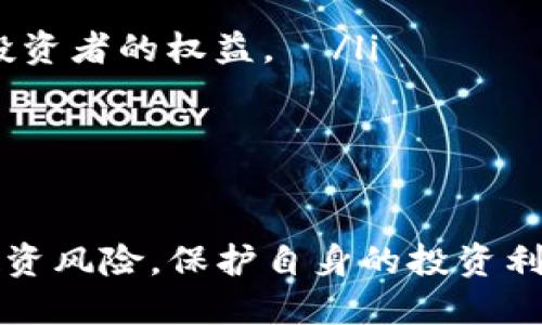    Tokenim未信任：如何识别与处理 /  

 guanjianci  Tokenim, 未信任, 加密货币, 安全性 / guanjianci 

 在加密货币迅猛发展的今天，Tokenim作为一项新兴的数字资产，吸引了越来越多的投资者和用户。然而，随着其受欢迎度的上升，关于Tokenim的信任问题也逐渐引起公众的关注。本文将深度探讨“Tokenim未信任”的话题，帮助用户识别和处理相关风险，为安全投资提供参考。 

 什么是Tokenim？ 
 Tokenim是一种基于区块链技术的数字资产，用户可以使用它进行交易、投资，甚至作为支付手段。Tokenim的发行平台通常会为其提供一定的技术支持，并允许用户在平台上进行交易操作。与传统金融系统相比，Tokenim的交易具有去中心化、隐私性和高效能等特点。但同时，Tokenim的风险管理仍需引起重视。 

 Tokenim未信任的表现有哪些？ 
 Tokenim未信任的情况可能表现为多个方面，以下是一些常见的表现： 
ul
    li  价格波动剧烈：在一些情况下，Tokenim的价格可能会受到大规模抛售、市场操控等因素的影响而产生剧烈波动。用户在投资时应特别关注市场动态，避免因盲目跟风而造成损失。  /li
    li  项目方失联：如果项目方在 ICO（首次代币发行）后失联，或者无法提供有效的用户支持，用户对Tokenim的信任度可能会降到最低。  /li
    li  缺乏透明度：一些Tokenim可能没有足够的透明度，无法提供白皮书或详细的项目进展情况，用户在投资前需谨慎分析项目的背景和发展方向。  /li 
/ul

 加密货币投资者如何识别Tokenim未信任？ 
 识别Tokenim未信任可以采取以下几个步骤： 
ul
    li  项目调研：在购买Tokenim之前，投资者应充分了解其项目背景、团队成员及其资历。进行项目方的社会信誉调查，同时查阅是否有相关的法律合规文件。  /li
    li  参与社区：加入Tokenim相关的社交媒体平台和论坛，了解社区用户的反馈和看法。如果有大量的负面评价，投资者需要谨慎考虑。  /li
    li  价格走势分析：密切观察Tokenim的价格走势，注意市场情绪，一些异常的价格波动往往是潜在的风险信号。  /li 
/ul

 用户如何处理Tokenim未信任的情况？ 
 如果用户发现自己投资的Tokenim未被信任，以下是一些处理方法： 
ul
    li  及时止损：一旦确认Tokenim存在风险，用户应尽快行动，选择合适的时机止损，降低损失。  /li
    li  反馈与投诉：用户可以通过社交媒体或相关论坛反馈问题，寻求帮助和支持，包括向相关监管机构投诉。  /li
    li  教育与培训：参与币圈的研讨会和培训课程，学习如何更好地评估和识别Tokenim，提升自身的安全投资能力。  /li 
/ul

 Tokenim未信任的原因是什么？ 
 Tokenim未信任的原因主要有以下几点： 
ul
    li  技术门槛：很多用户对区块链技术和加密货币的理解有限，缺乏相关经验，使得投资决策商越来越复杂。  /li
    li 诈骗案件频发：随着加密市场的火热，越来越多的诈骗项目和ICO相继出现，导致投资者对整个市场产生怀疑。 
    li 缺乏监管：目前全球对加密货币的监管依旧不完善，许多项目难以获得合法地位，进而影响了用户的信任度。  /li
/ul

 未来Tokenim及其信任问题的发展趋势是什么？ 
 随着区块链技术的不断发展，Tokenim的信任问题也将更加引起重视。以下是一些可能的发展趋势： 
ul
    li  相关监管法规的出台：随着加密货币市场的发展，许多国家和地区开始重视对数字资产的监管，未来可能出台更为完善的法规来保护投资者的权益。  /li
    li  增强用户教育：更多的教育机构和组织将会推动区块链普及和加密货币课程的开展，帮助用户提升投资安全意识。  /li
    li  技术进步：区块链技术的稳步发展将会提升项目的透明度和安全性，使Tokenim的信任问题逐渐得到解决。  /li
/ul

 总之，Tokenim未信任是一个复杂且值得关注的话题。用户在进行加密货币投资时，应保持警惕，了解市场动态和项目发展，科学、理性地评估投资风险，保护自身的投资利益。希望通过本文的介绍，读者能够更加清晰地认识到Tokenim未信任的种种表现、原因与解决策略，为未来的投资决策提供参考。 