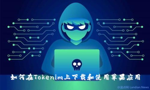 如何在Tokenim上下载和使用苹果应用