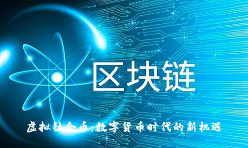 虚拟钛合币：数字货币时代的新机遇
