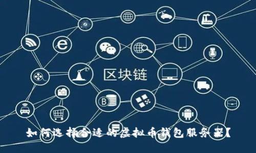 如何选择合适的虚拟币钱包服务器？