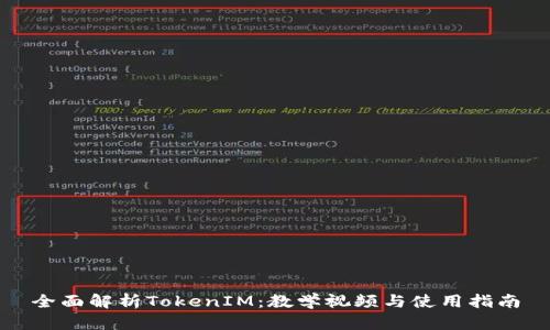 全面解析TokenIM：教学视频与使用指南