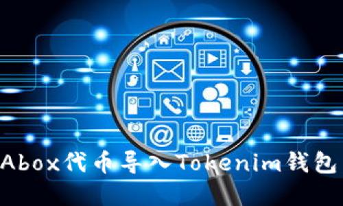 如何将PRAbox代币导入Tokenim钱包：完整指南