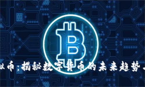 奥迪币虚拟币：揭秘数字货币的未来趋势与投资机会