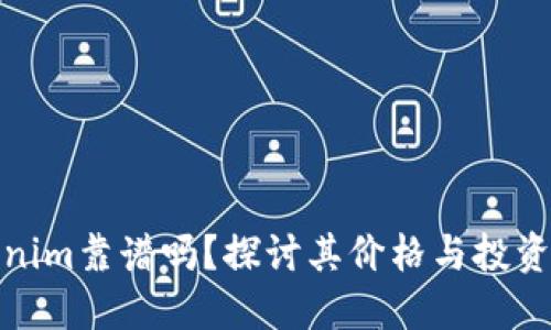 Tokenim靠谱吗？探讨其价格与投资价值
