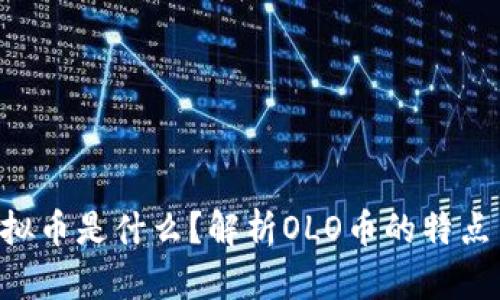 OLO虚拟币是什么？解析OLO币的特点与前景