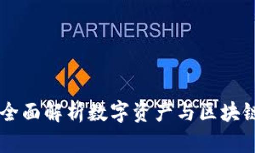 NEAR Protocol：全面解析数字资产与区块链技术的未来之路