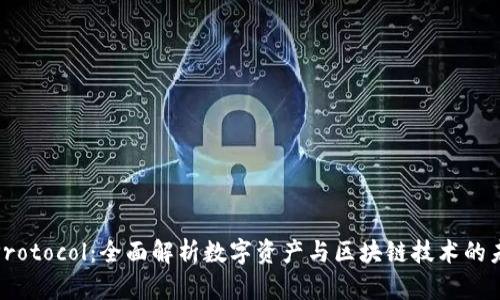 NEAR Protocol：全面解析数字资产与区块链技术的未来之路