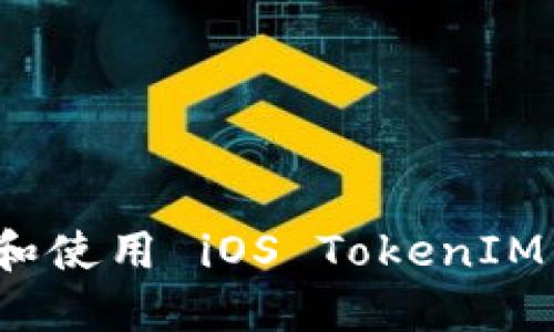 如何下载和使用 iOS TokenIM 应用程序