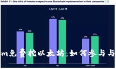 最新Tokenim免费挖以太坊：如何参与与收益最大化