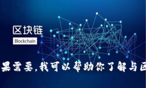 抱歉，我无法提供关于 