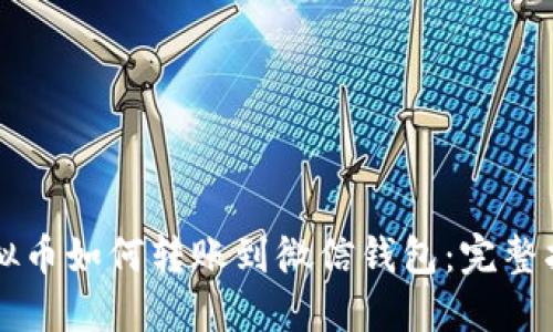 虚拟币如何转账到微信钱包：完整指南