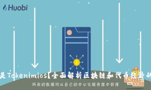 什么是Tokenimios？全面解析区块链和代币经济的未来