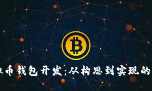 郑州虚拟币钱包开发：从构思到实现的全面指南