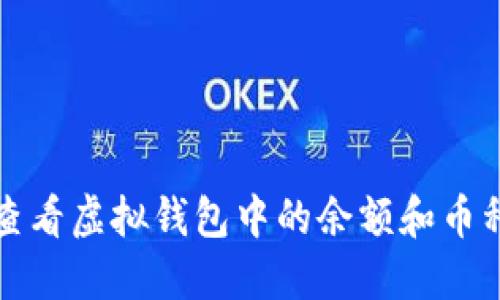 如何查看虚拟钱包中的余额和币种信息