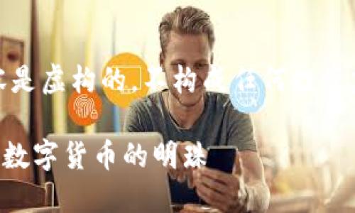 请注意：以下内容是虚构的，不构成任何投资建议或真实信息。

GBT虚拟币：未来数字货币的明珠