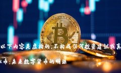 请注意：以下内容是虚构的，不构成任何投资建