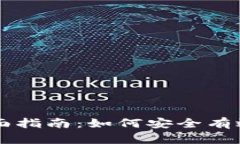 替买虚拟币的全面指南：如何安全有效地购买加