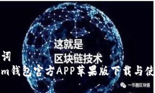 和关键词  
Tokenim钱包官方APP苹果版下载与使用指南