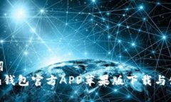 和关键词  Tokenim钱包官方APP苹果版下载与使用指