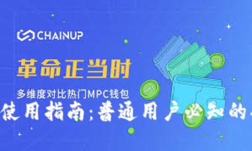 和关键词

: Tokenim钱包使用指南：普通用户必知的功能与安全技巧