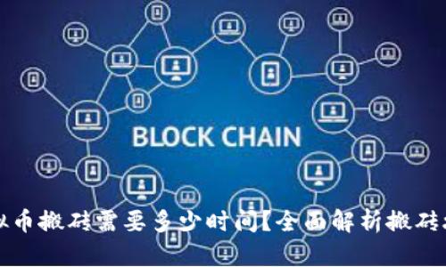 虚拟币搬砖需要多少时间？全面解析搬砖攻略