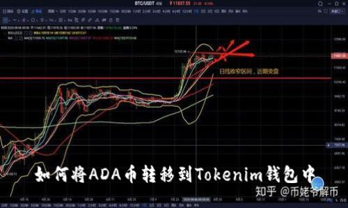如何将ADA币转移到Tokenim钱包中