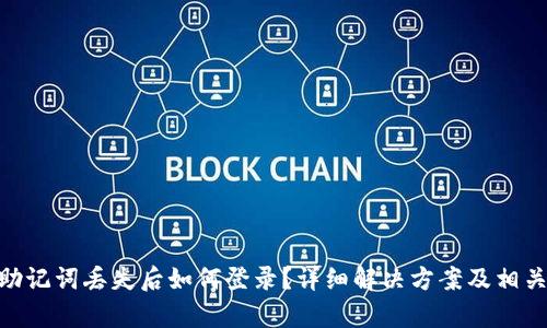 tokenim助记词丢失后如何登录？详细解决方案及相关问题解析