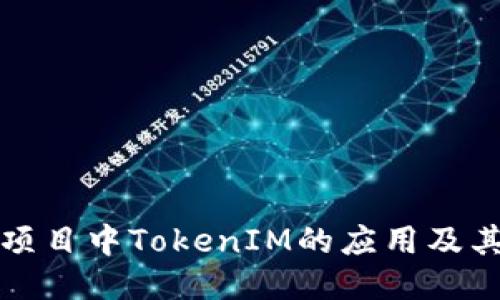 DeFi项目中TokenIM的应用及其优势