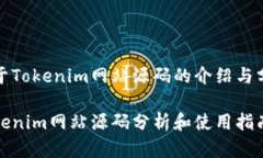 关于Tokenim网站源码的介绍与分析Tokenim网站源码分
