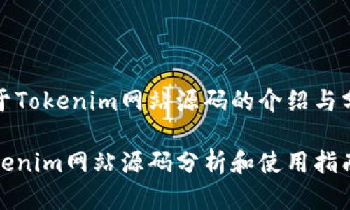 关于Tokenim网站源码的介绍与分析

Tokenim网站源码分析和使用指南