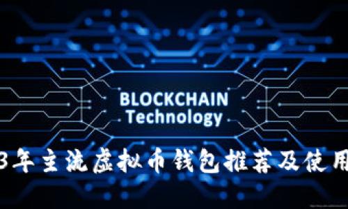 2023年主流虚拟币钱包推荐及使用指南