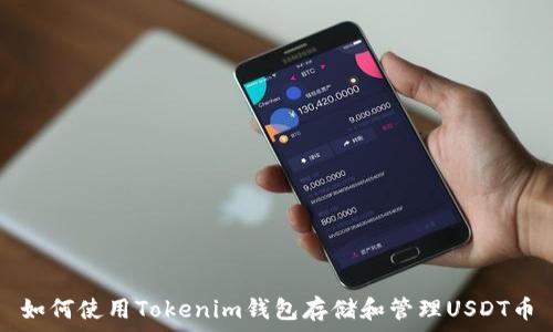   
如何使用Tokenim钱包存储和管理USDT币