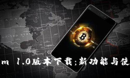 Tokenim 1.0版本下载：新功能与使用指南