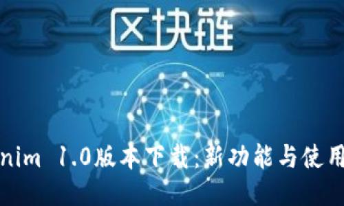 Tokenim 1.0版本下载：新功能与使用指南