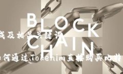 生成及相关关键词 如何通过Tokenim直接购买比特币