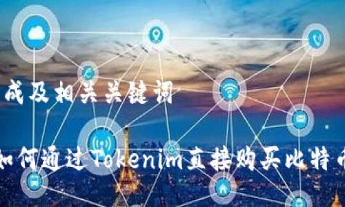 生成及相关关键词

 如何通过Tokenim直接购买比特币？