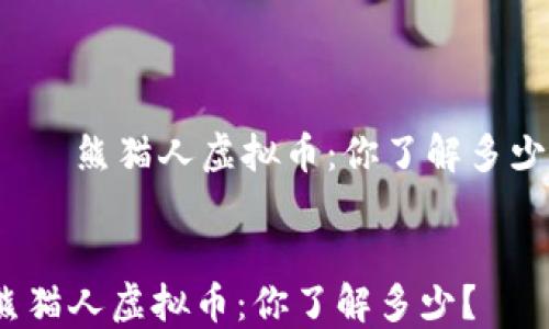 
    熊猫人虚拟币：你了解多少？


熊猫人虚拟币：你了解多少？