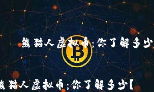 
    熊猫人虚拟币：你了解多少？


熊猫人虚拟币：你了解多少？