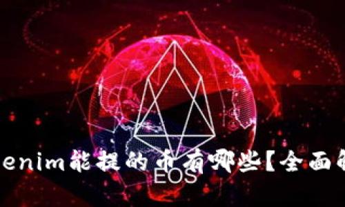 Tokenim能提的币有哪些？全面解析