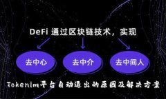 Tokenim平台自动退出的原因及解决方案