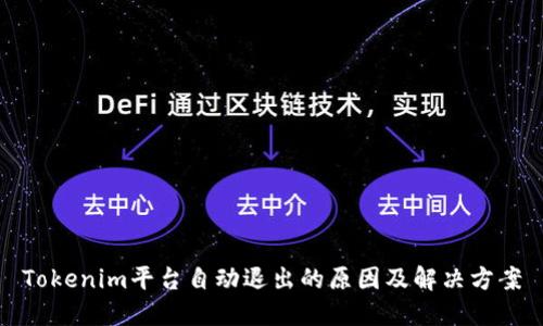 Tokenim平台自动退出的原因及解决方案