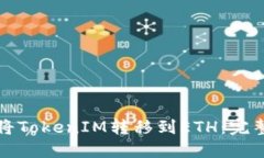 如何将TokenIM转移到ETH：完整指南