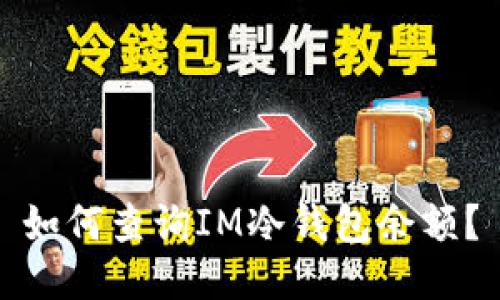 如何查询IM冷钱包余额？