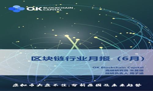 虚拟币大盘不佳：分析原因及未来趋势