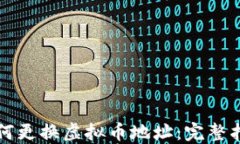 如何更换虚拟币地址：完整指南